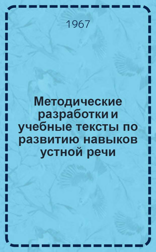 Методические разработки и учебные тексты по развитию навыков устной речи