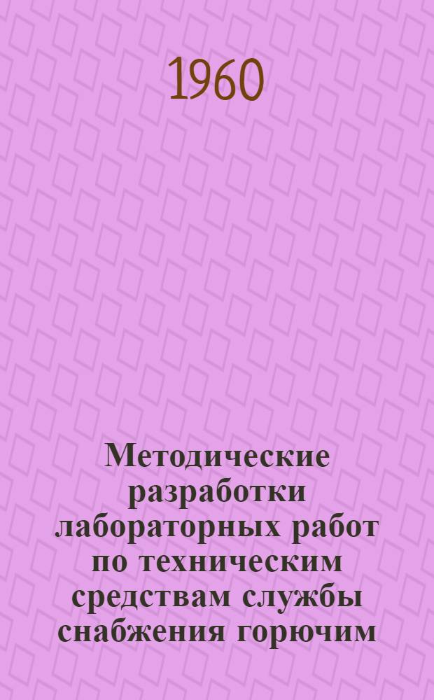Методические разработки лабораторных работ по техническим средствам службы снабжения горючим