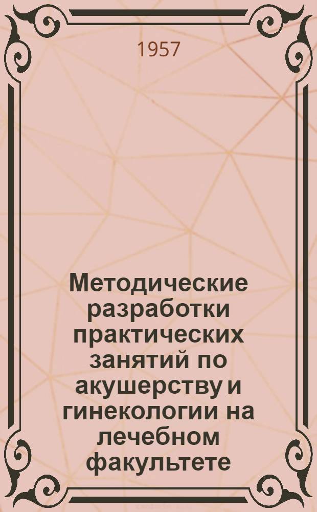 Методические разработки практических занятий по акушерству и гинекологии на лечебном факультете