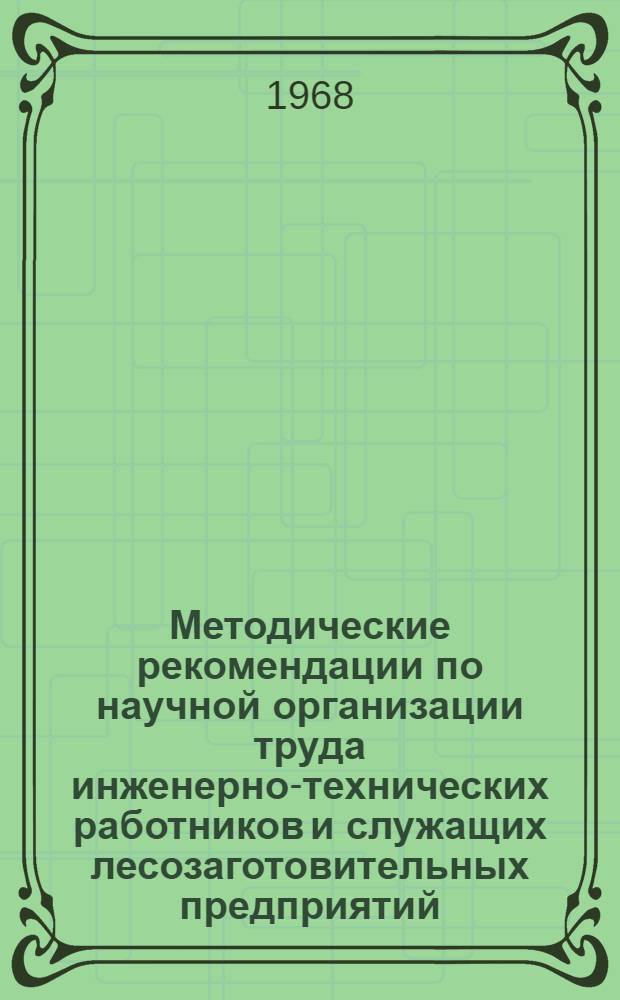 Методические рекомендации по научной организации труда инженерно-технических работников и служащих лесозаготовительных предприятий : Проект