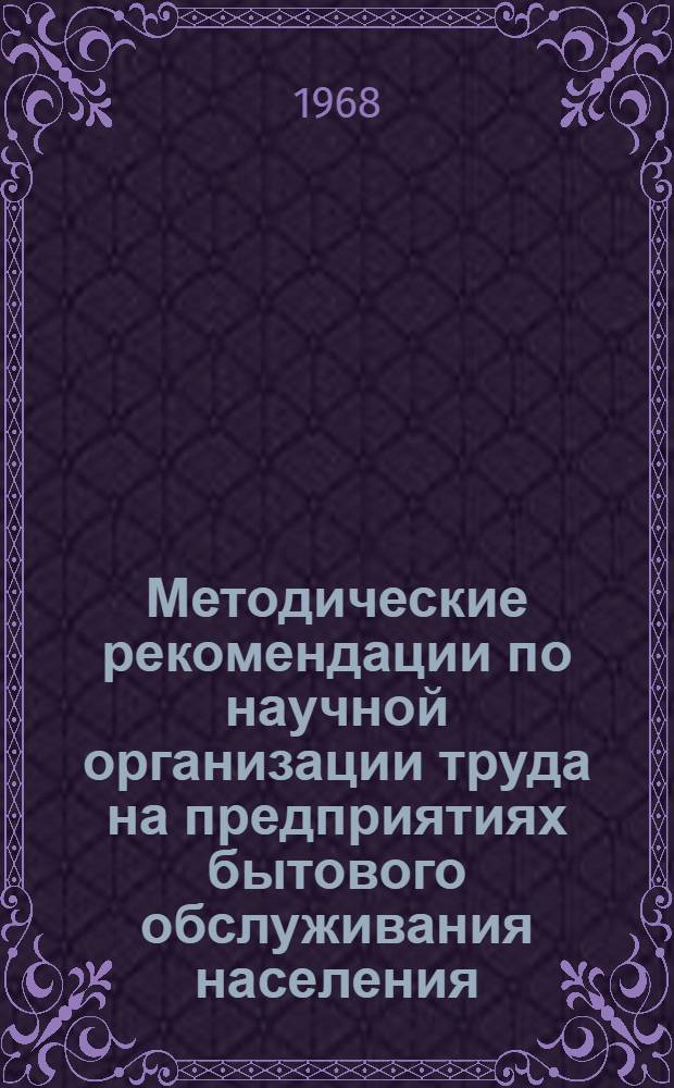 [Методические рекомендации по научной организации труда на предприятиях бытового обслуживания населения]