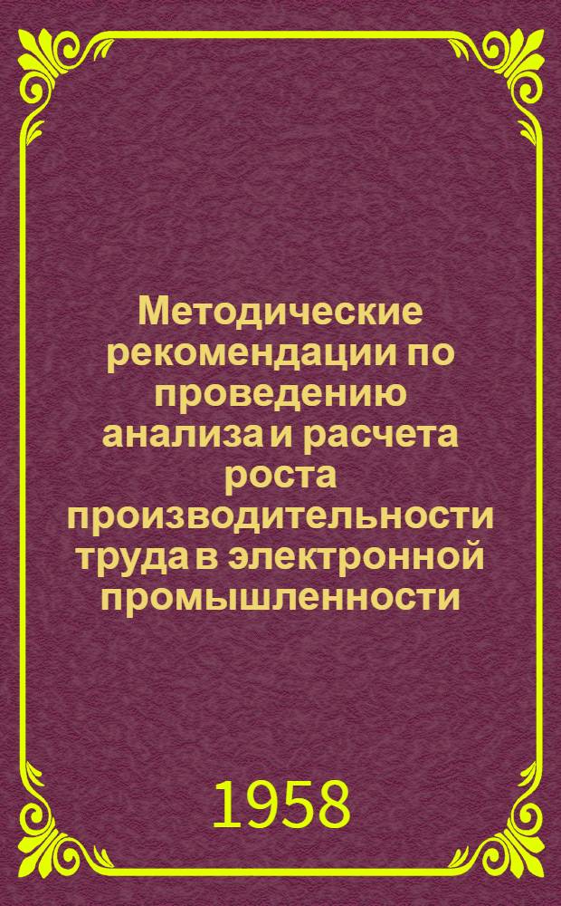 Методические рекомендации по проведению анализа и расчета роста производительности труда в электронной промышленности