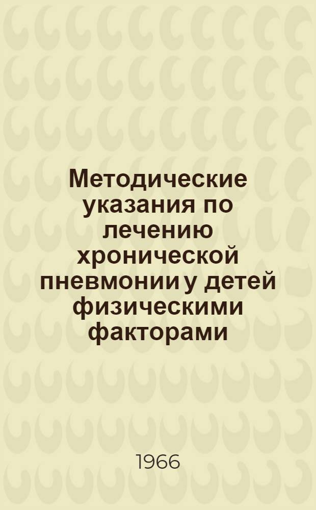 Методические указания по лечению хронической пневмонии у детей физическими факторами
