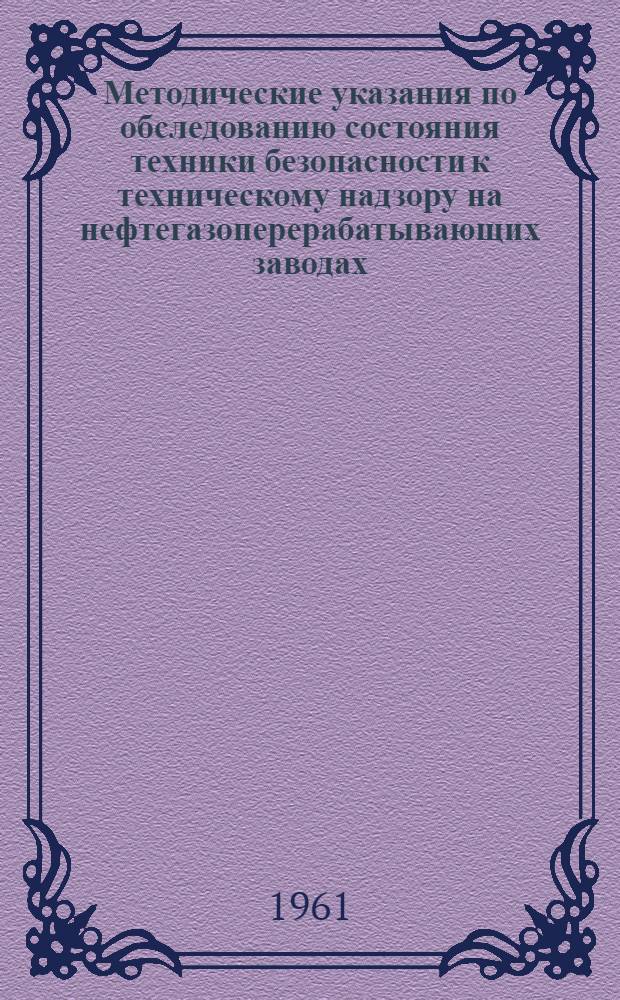 Методические указания по обследованию состояния техники безопасности к техническому надзору на нефтегазоперерабатывающих заводах
