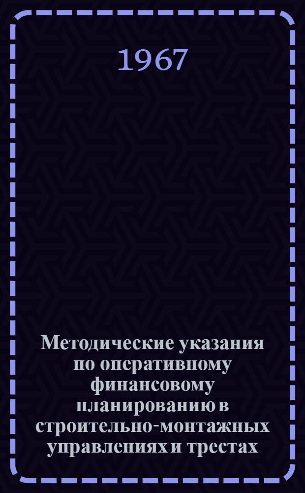 Методические указания по оперативному финансовому планированию в строительно-монтажных управлениях и трестах
