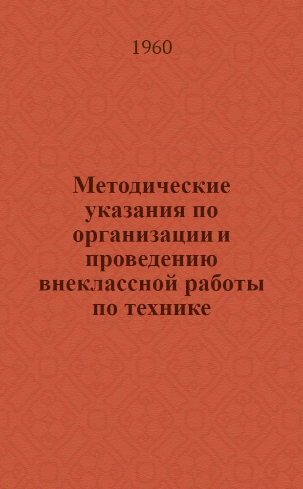 Методические указания по организации и проведению внеклассной работы по технике