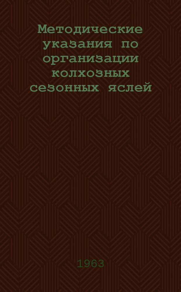 Методические указания по организации колхозных сезонных яслей