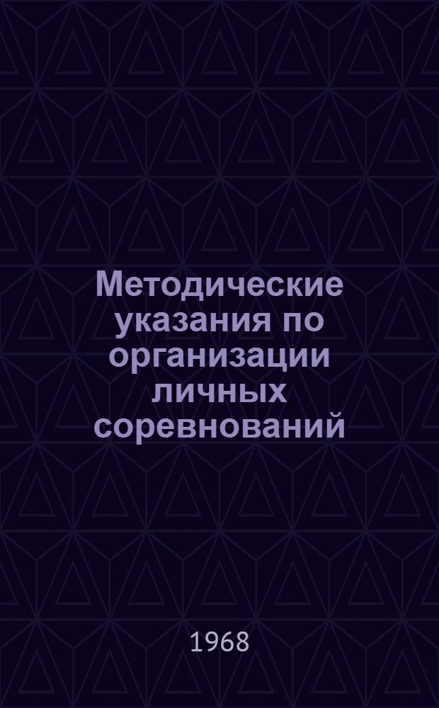 Методические указания по организации личных соревнований