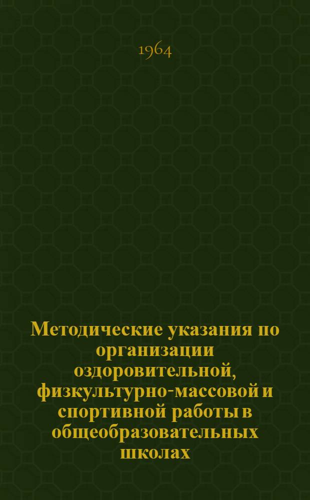 Методические указания по организации оздоровительной, физкультурно-массовой и спортивной работы в общеобразовательных школах