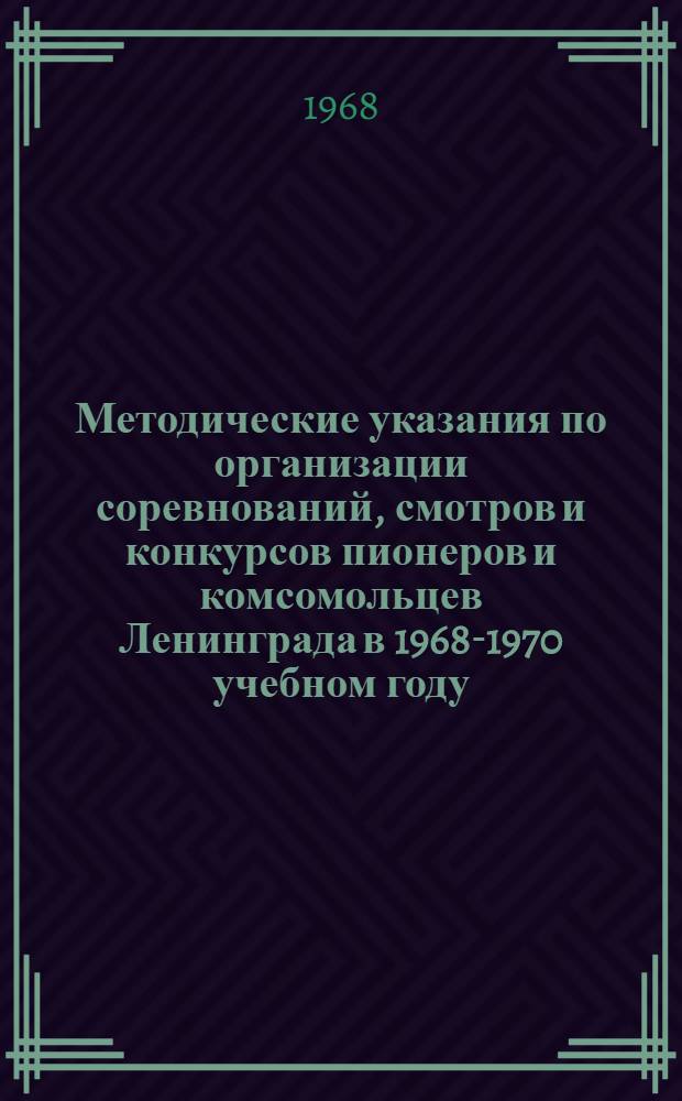 Методические указания по организации соревнований, смотров и конкурсов пионеров и комсомольцев Ленинграда в 1968-1970 учебном году