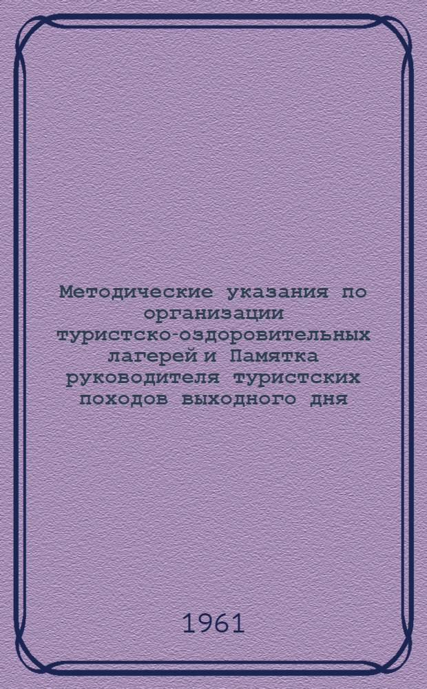 Методические указания по организации туристско-оздоровительных лагерей и Памятка руководителя туристских походов выходного дня