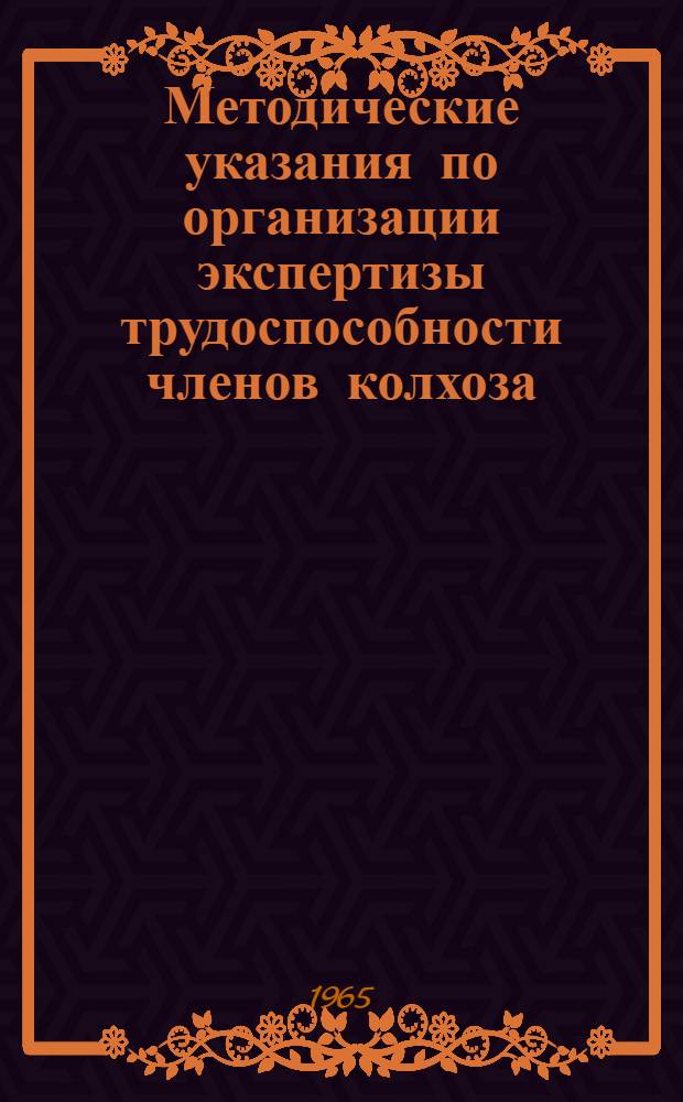Методические указания по организации экспертизы трудоспособности членов колхоза