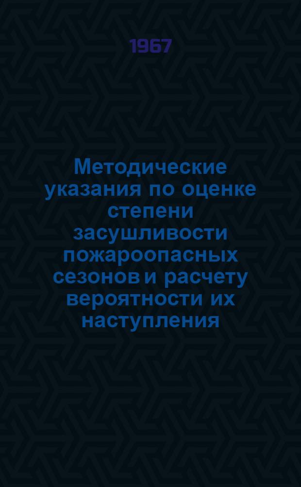 Методические указания по оценке степени засушливости пожароопасных сезонов и расчету вероятности их наступления