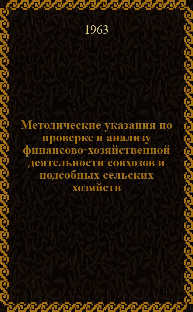 Методические указания по проверке и анализу финансово-хозяйственной деятельности совхозов и подсобных сельских хозяйств