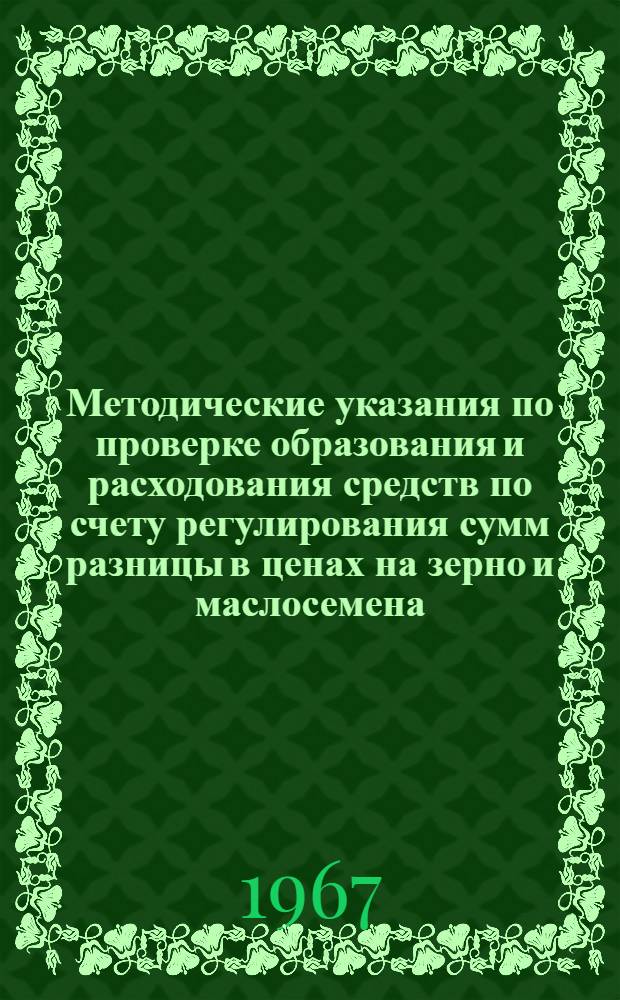 Методические указания по проверке образования и расходования средств по счету регулирования сумм разницы в ценах на зерно и маслосемена