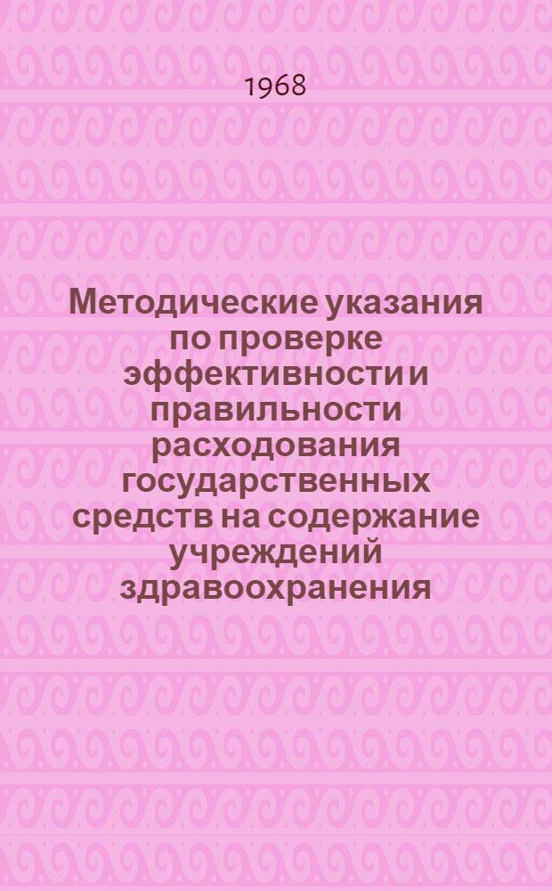 Методические указания по проверке эффективности и правильности расходования государственных средств на содержание учреждений здравоохранения