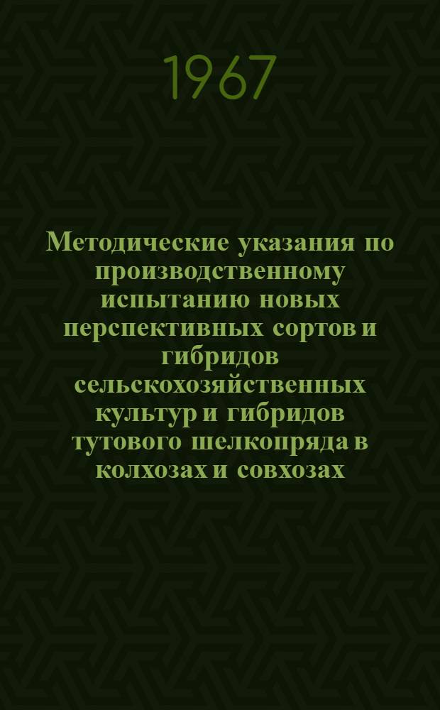 Методические указания по производственному испытанию новых перспективных сортов и гибридов сельскохозяйственных культур и гибридов тутового шелкопряда в колхозах и совхозах; Применение методики на сортоучастках