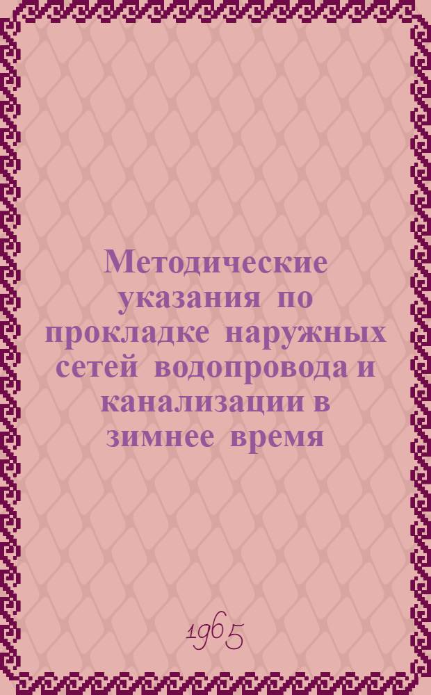 Методические указания по прокладке наружных сетей водопровода и канализации в зимнее время