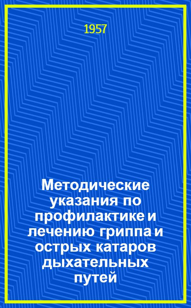 Методические указания по профилактике и лечению гриппа и острых катаров дыхательных путей