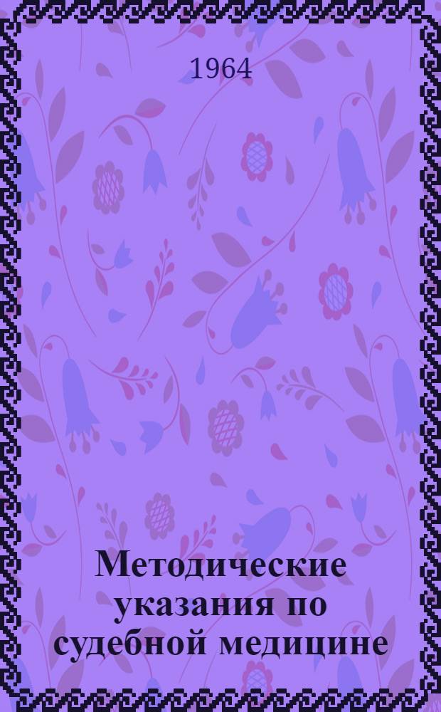 Методические указания по судебной медицине