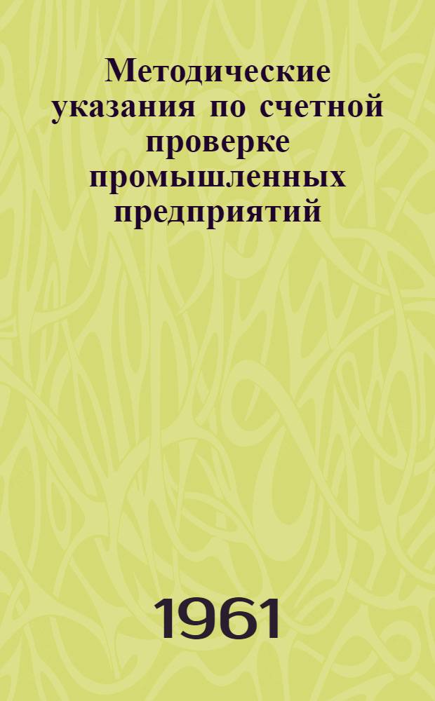 Методические указания по счетной проверке промышленных предприятий