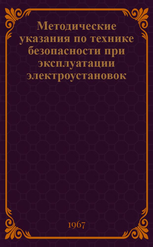 Методические указания по технике безопасности при эксплуатации электроустановок