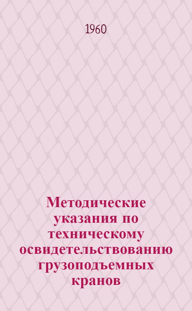 Методические указания по техническому освидетельствованию грузоподъемных кранов