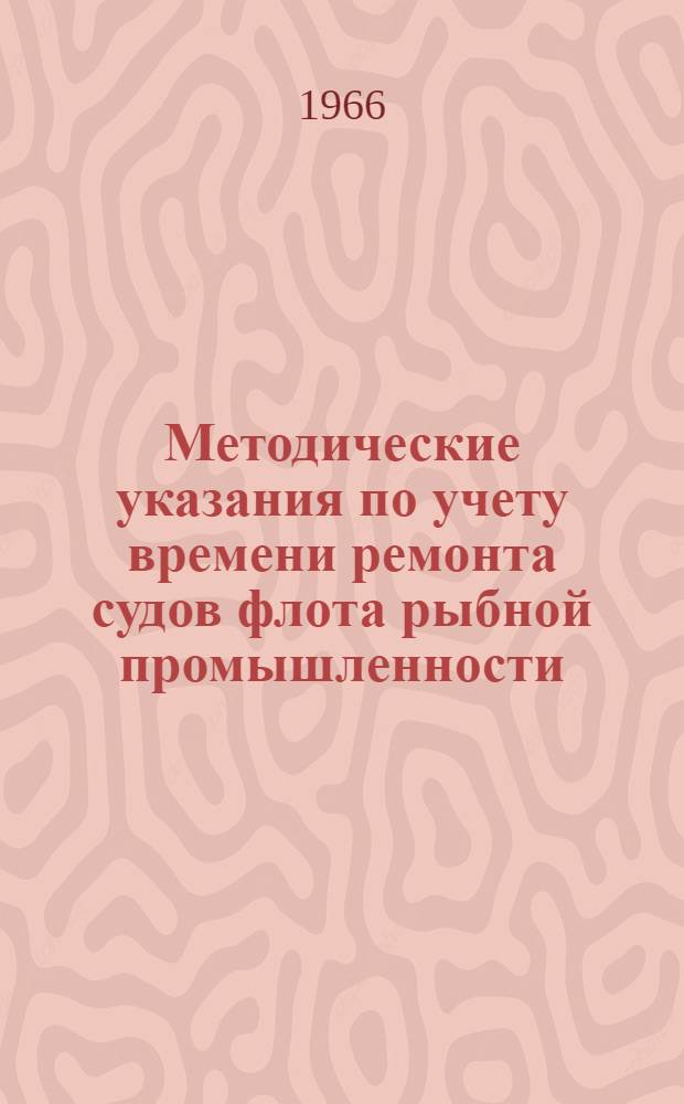 Методические указания по учету времени ремонта судов флота рыбной промышленности