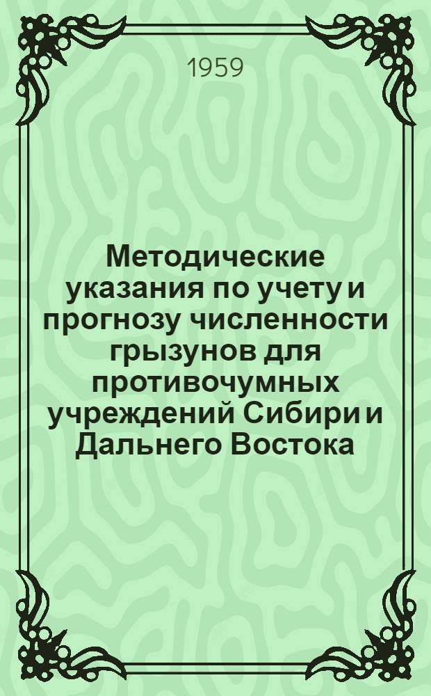 Методические указания по учету и прогнозу численности грызунов для противочумных учреждений Сибири и Дальнего Востока
