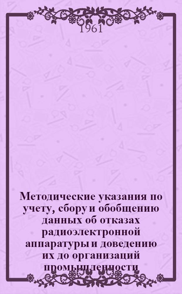 Методические указания по учету, сбору и обобщению данных об отказах радиоэлектронной аппаратуры и доведению их до организаций промышленности
