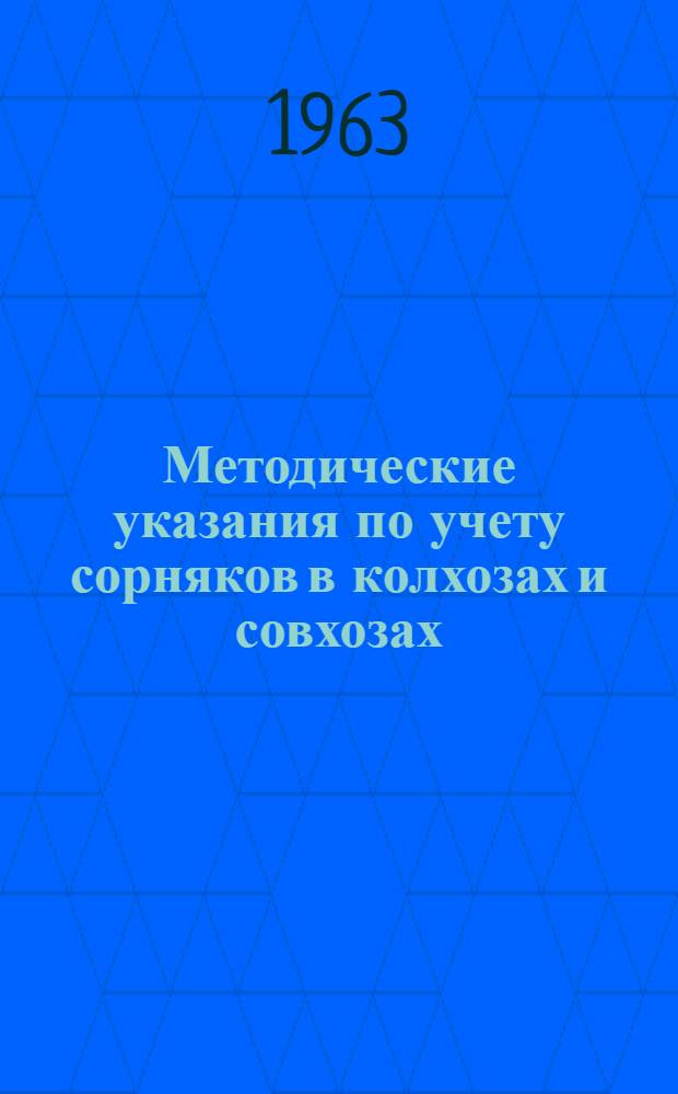 Методические указания по учету сорняков в колхозах и совхозах