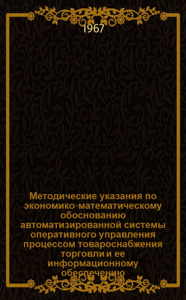 Методические указания по экономико-математическому обоснованию автоматизированной системы оперативного управления процессом товароснабжения торговли и ее информационному обеспечению : Проект