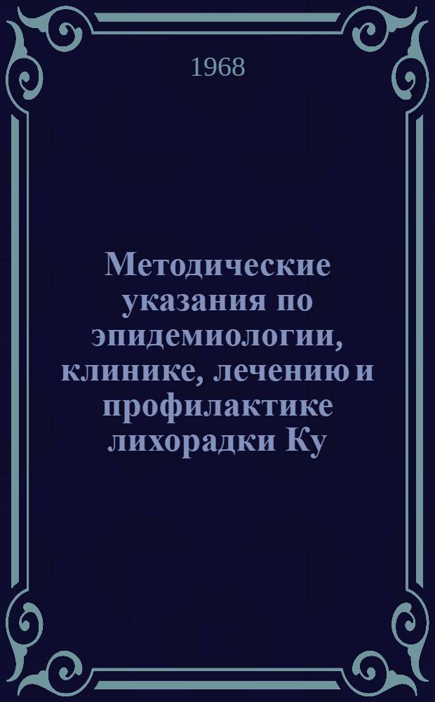 Методические указания по эпидемиологии, клинике, лечению и профилактике лихорадки Ку