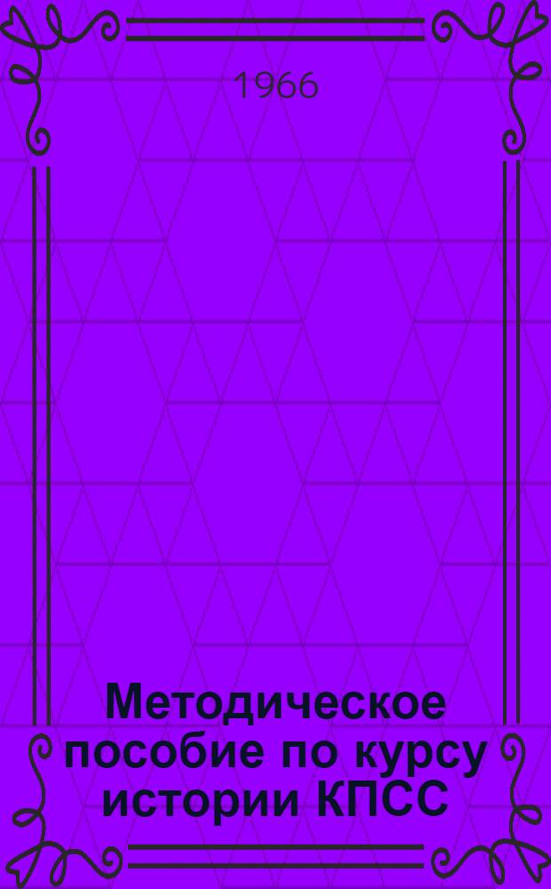 Методическое пособие по курсу истории КПСС : Для студентов заоч. фак