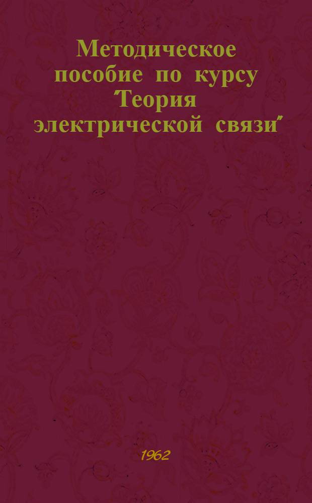 Методическое пособие по курсу "Теория электрической связи" : (Для студентов заоч. обучения)