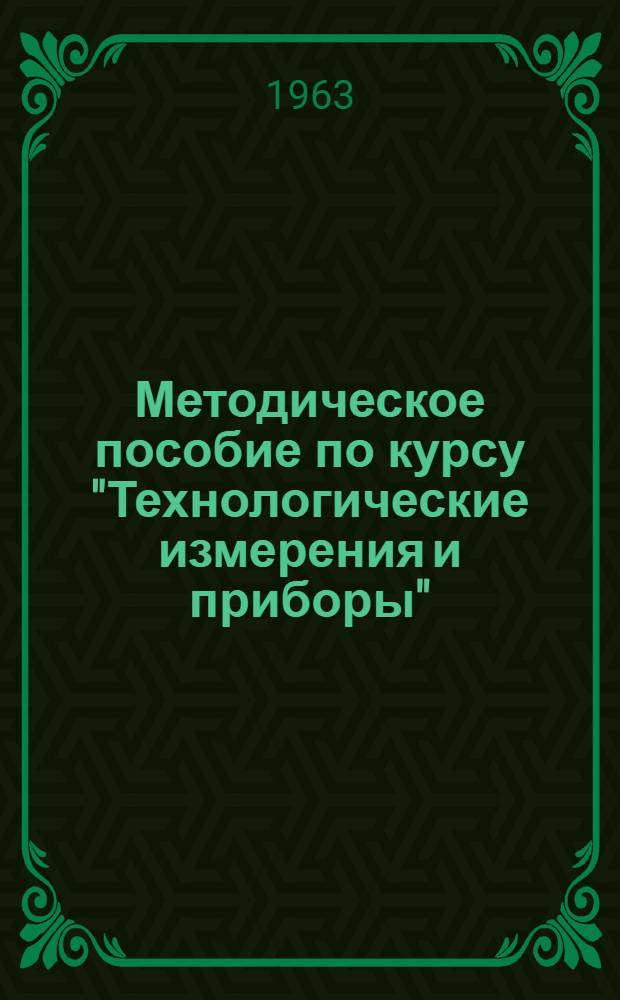 Методическое пособие по курсу "Технологические измерения и приборы"