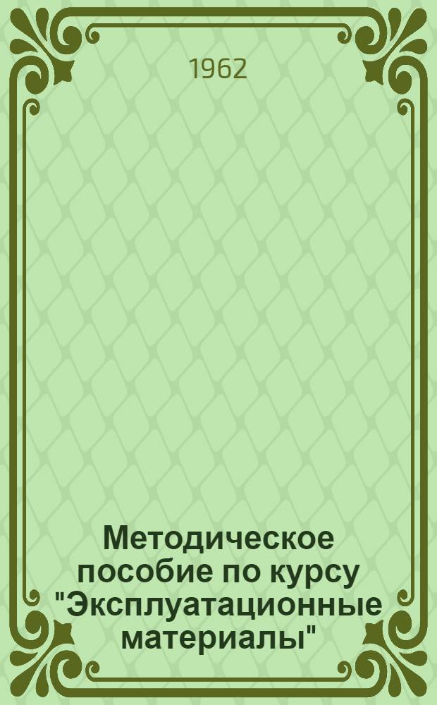 Методическое пособие по курсу "Эксплуатационные материалы" : Для специальности "Эксплуатация автомоб. транспорта"
