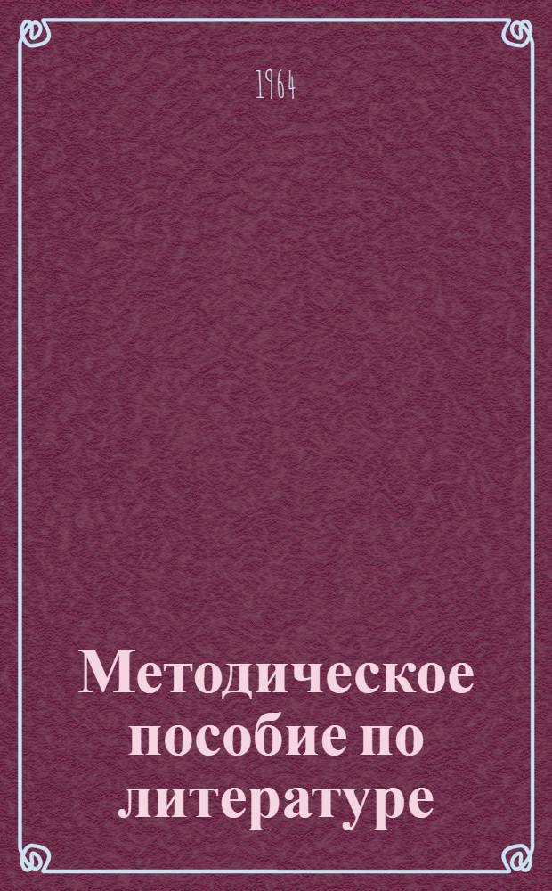 Методическое пособие по литературе : Для слушателей заоч. курсов по подготовке в МАДИ