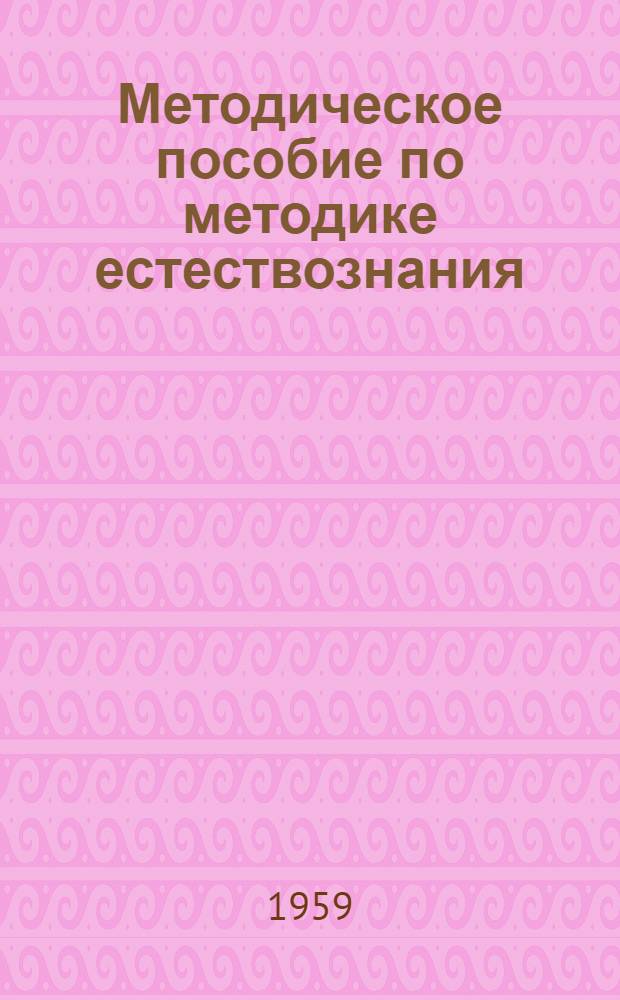 Методическое пособие по методике естествознания : Сборник статей : Для студентов 4-5 курсов
