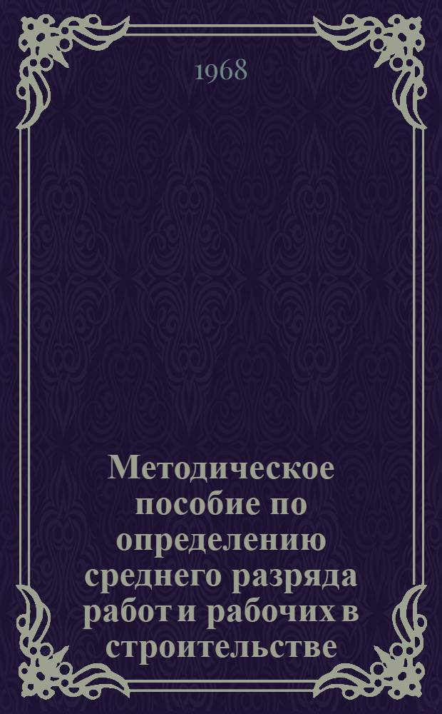 Методическое пособие по определению среднего разряда работ и рабочих в строительстве