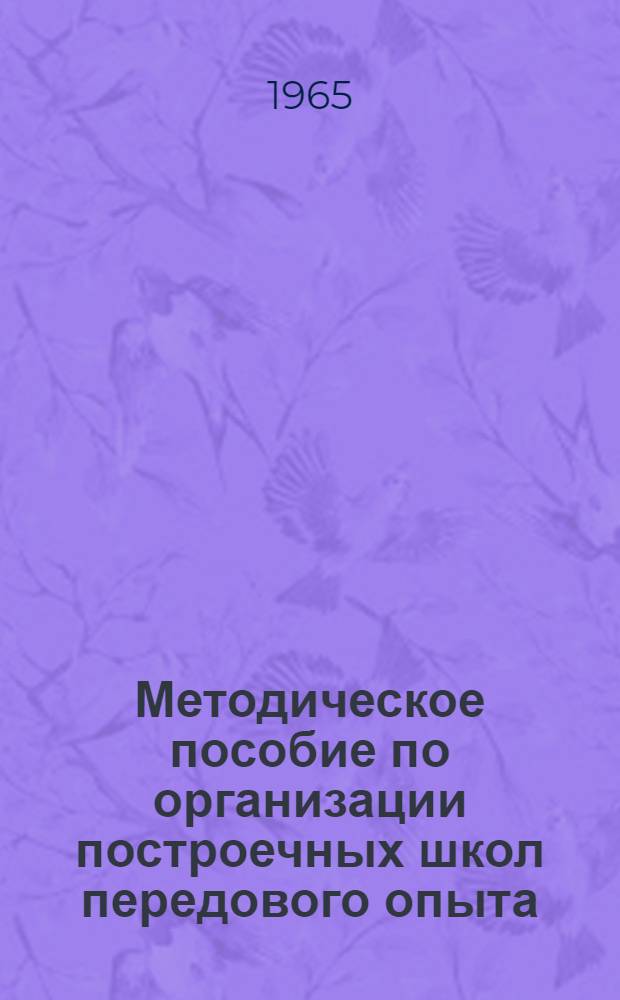 Методическое пособие по организации построечных школ передового опыта