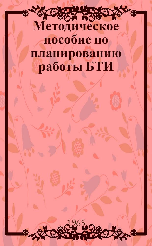 Методическое пособие по планированию работы БТИ (ОТИ) предприятия