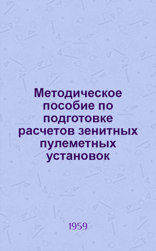 Методическое пособие по подготовке расчетов зенитных пулеметных установок