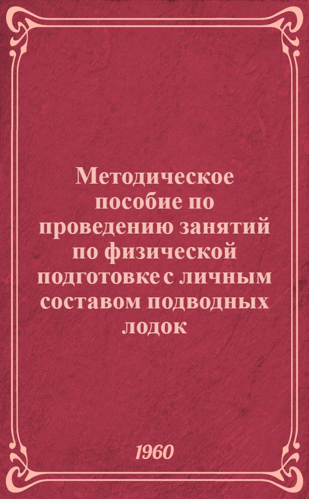 Методическое пособие по проведению занятий по физической подготовке с личным составом подводных лодок