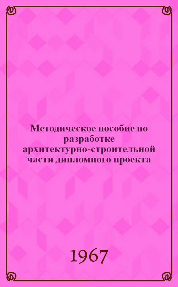 Методическое пособие по разработке архитектурно-строительной части дипломного проекта