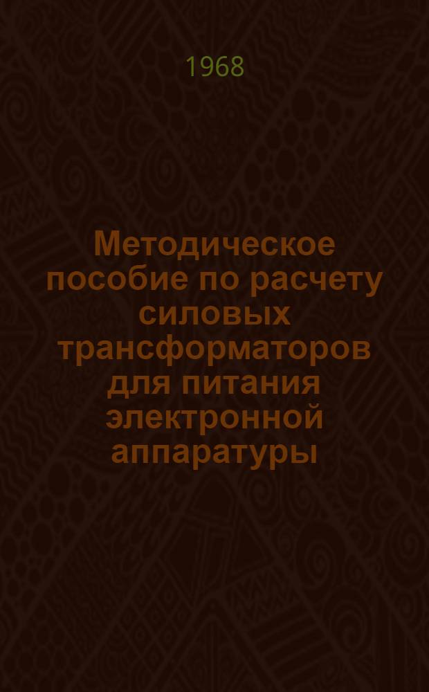 Методическое пособие по расчету силовых трансформаторов для питания электронной аппаратуры : (Специальность: горная электромеханика)