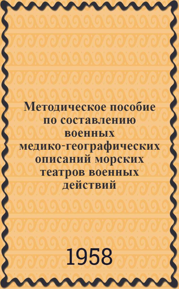 Методическое пособие по составлению военных медико-географических описаний морских театров военных действий