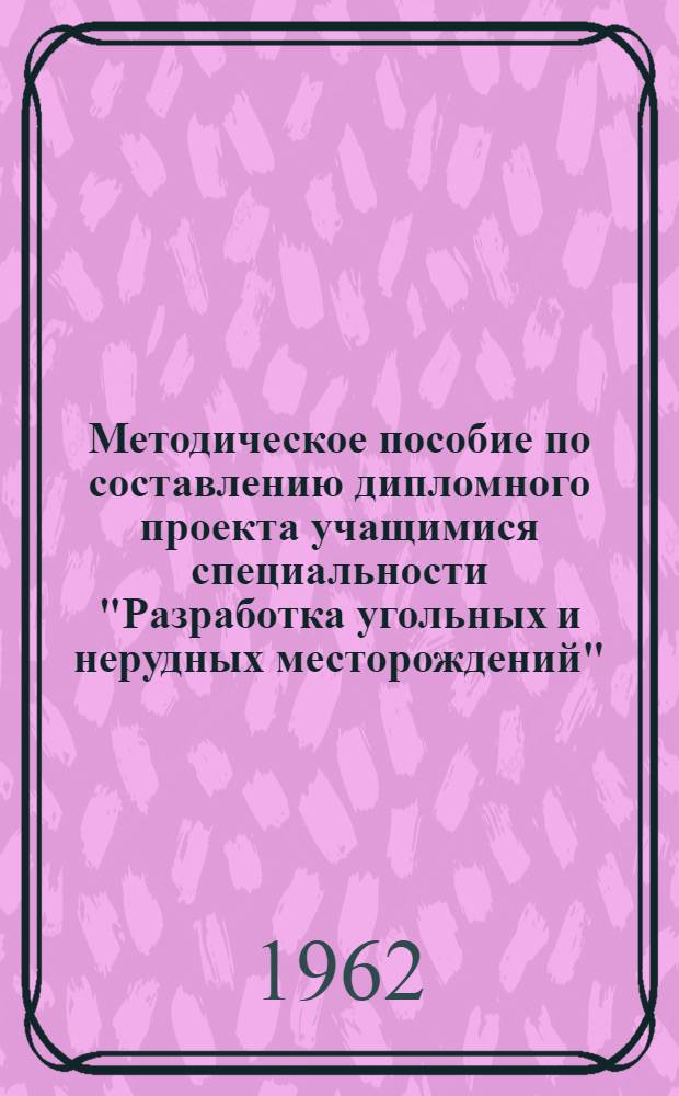 Методическое пособие по составлению дипломного проекта учащимися специальности "Разработка угольных и нерудных месторождений"