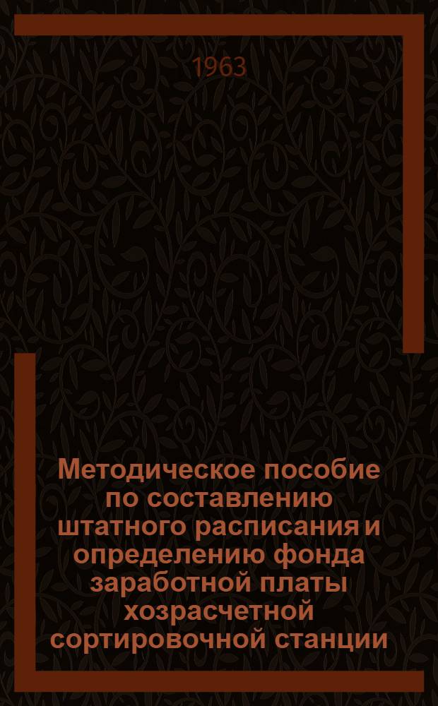 Методическое пособие по составлению штатного расписания и определению фонда заработной платы хозрасчетной сортировочной станции