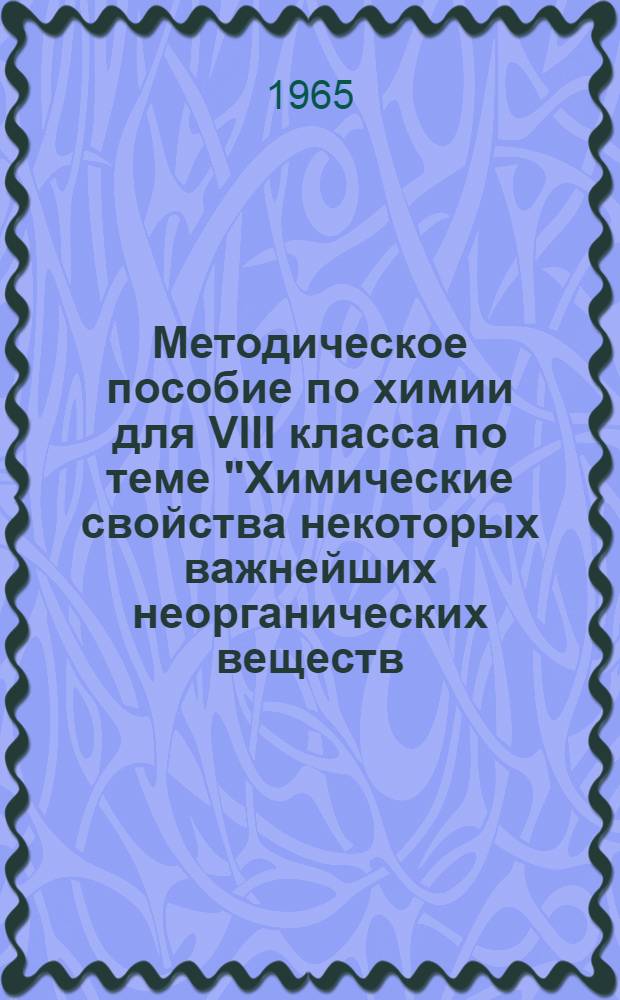 Методическое пособие по химии для VIII класса по теме "Химические свойства некоторых важнейших неорганических веществ (кислоты, основания, окислы, соли)" : Для экспериментальной проверки